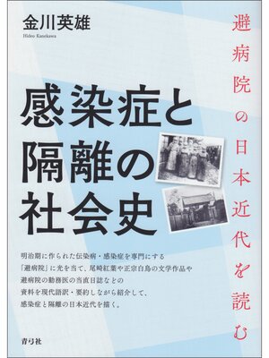 cover image of 感染症と隔離の社会史　避病院の日本近代を読む